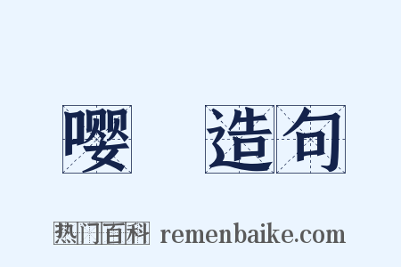 嘤嚘造句是什么意思的图片